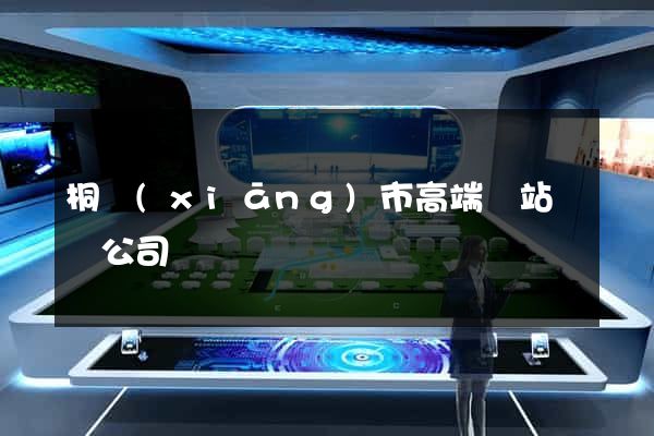 桐鄉(xiāng)市高端網站設計公司