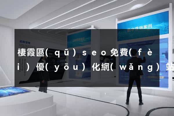 棲霞區(qū)seo免費(fèi)優(yōu)化網(wǎng)站