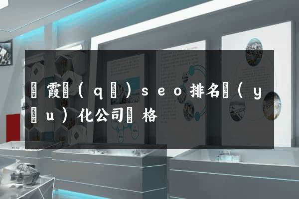 棲霞區(qū)seo排名優(yōu)化公司價格