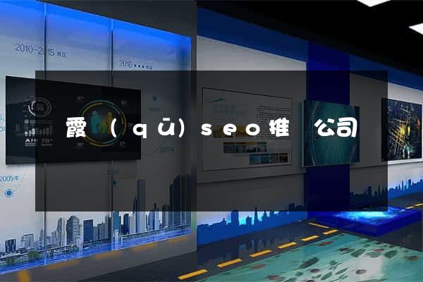 棲霞區(qū)seo推廣公司