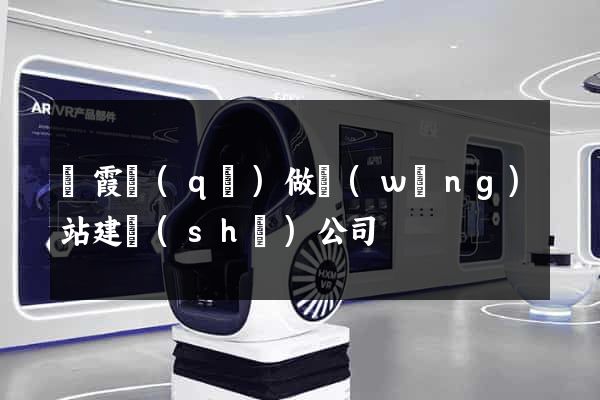 棲霞區(qū)做網(wǎng)站建設(shè)公司