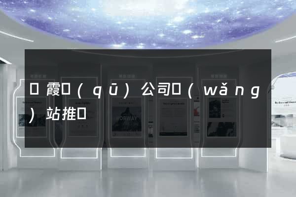 棲霞區(qū)公司網(wǎng)站推廣
