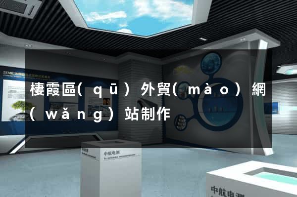 棲霞區(qū)外貿(mào)網(wǎng)站制作