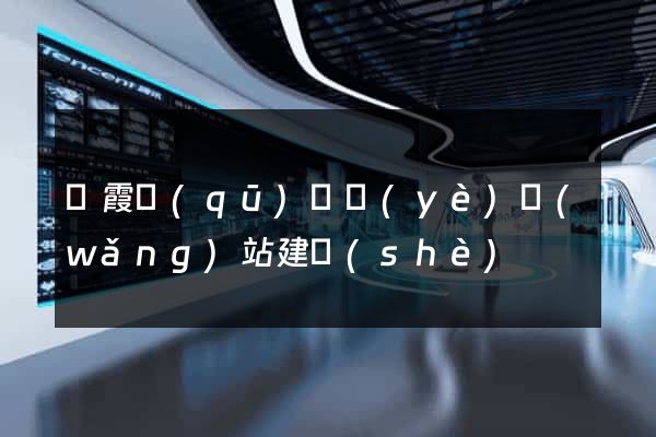 棲霞區(qū)專業(yè)網(wǎng)站建設(shè)
