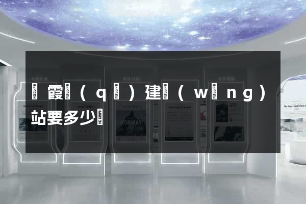 棲霞區(qū)建網(wǎng)站要多少錢