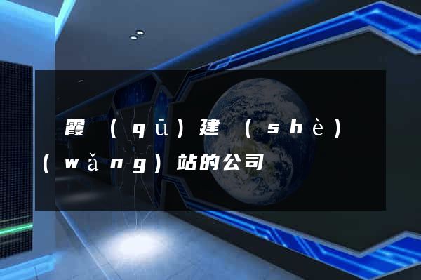 棲霞區(qū)建設(shè)網(wǎng)站的公司