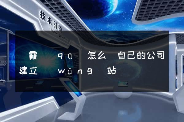棲霞區(qū)怎么給自己的公司建立網(wǎng)站
