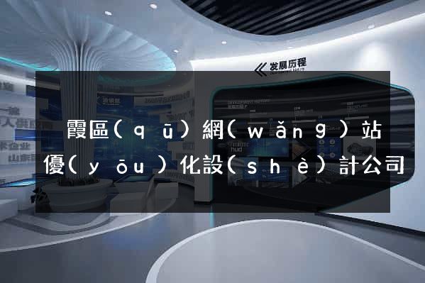 棲霞區(qū)網(wǎng)站優(yōu)化設(shè)計公司