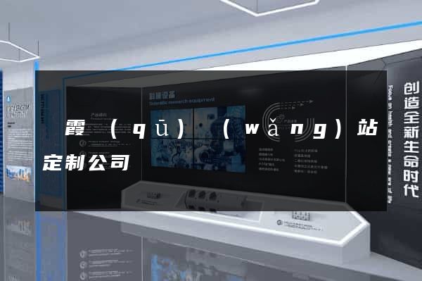 棲霞區(qū)網(wǎng)站定制公司