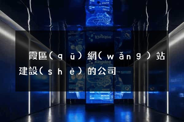 棲霞區(qū)網(wǎng)站建設(shè)的公司
