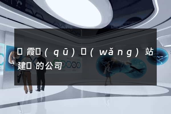 棲霞區(qū)網(wǎng)站建設的公司