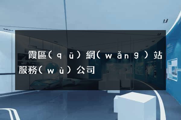棲霞區(qū)網(wǎng)站服務(wù)公司
