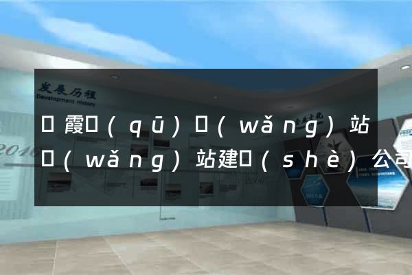 棲霞區(qū)網(wǎng)站網(wǎng)站建設(shè)公司