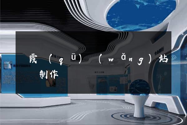 棲霞區(qū)網(wǎng)站設計制作