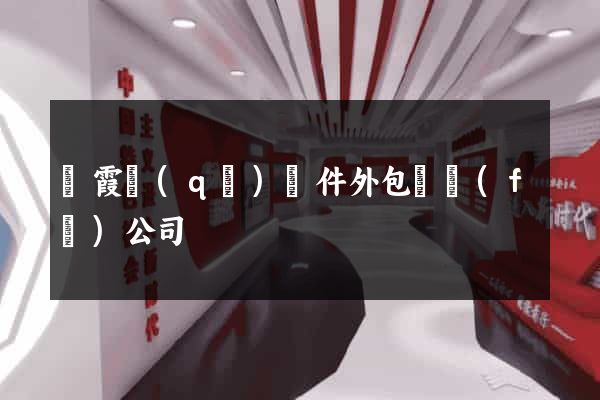 棲霞區(qū)軟件外包開發(fā)公司