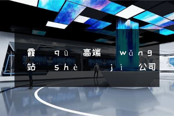 棲霞區(qū)高端網(wǎng)站設(shè)計(jì)公司