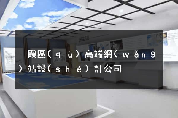 棲霞區(qū)高端網(wǎng)站設(shè)計公司