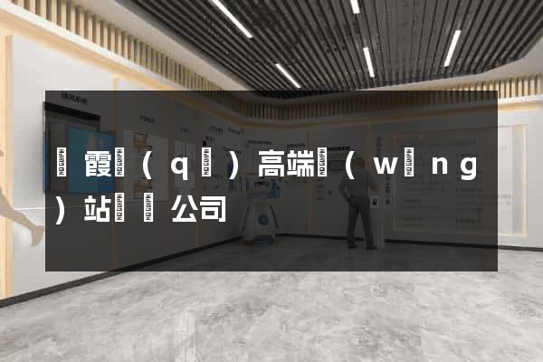 棲霞區(qū)高端網(wǎng)站設計公司