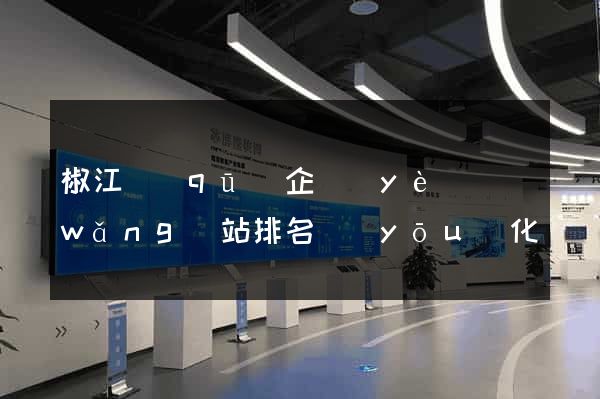 椒江區(qū)企業(yè)網(wǎng)站排名優(yōu)化