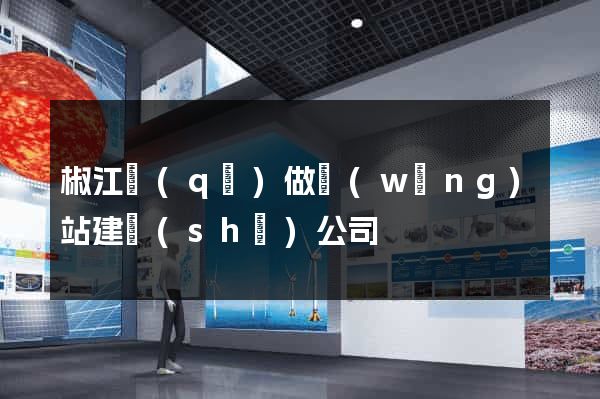 椒江區(qū)做網(wǎng)站建設(shè)公司
