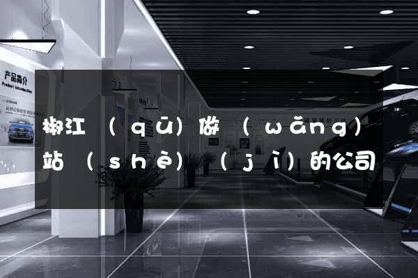 椒江區(qū)做網(wǎng)站設(shè)計(jì)的公司