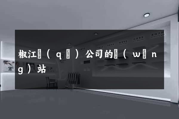 椒江區(qū)公司的網(wǎng)站