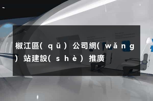 椒江區(qū)公司網(wǎng)站建設(shè)推廣