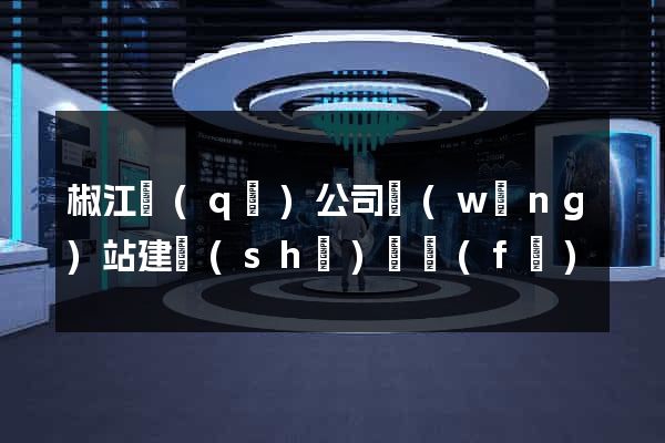 椒江區(qū)公司網(wǎng)站建設(shè)開發(fā)