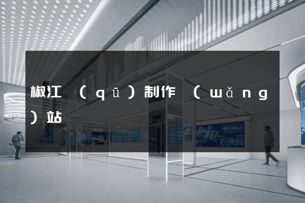 椒江區(qū)制作網(wǎng)站
