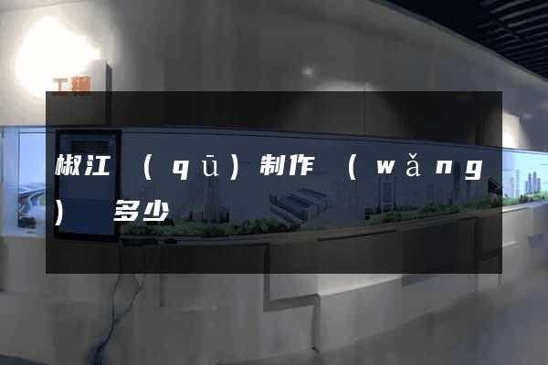 椒江區(qū)制作網(wǎng)頁多少錢