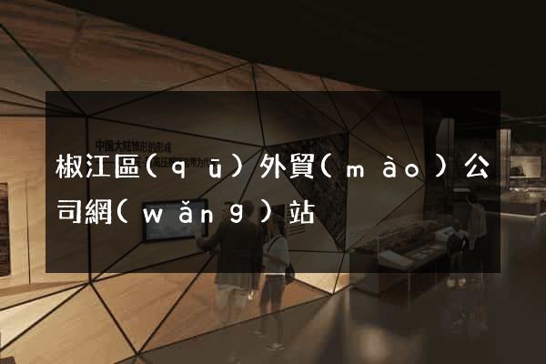 椒江區(qū)外貿(mào)公司網(wǎng)站