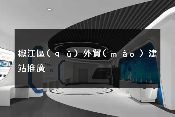 椒江區(qū)外貿(mào)建站推廣