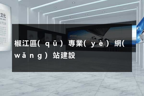 椒江區(qū)專業(yè)網(wǎng)站建設