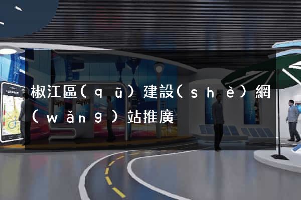 椒江區(qū)建設(shè)網(wǎng)站推廣