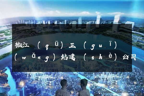 椒江區(qū)正規(guī)網(wǎng)站建設(shè)公司