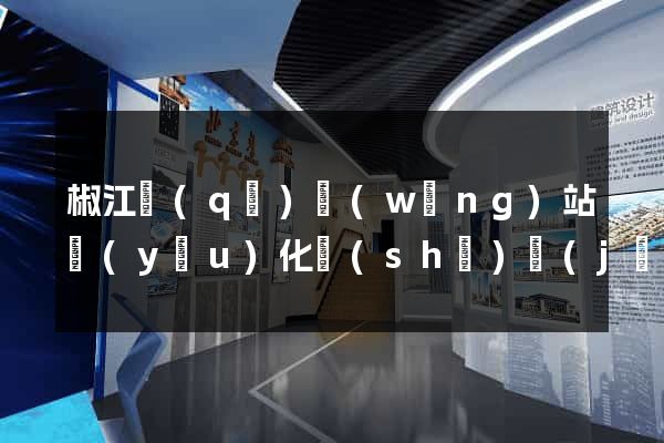 椒江區(qū)網(wǎng)站優(yōu)化設(shè)計(jì)公司