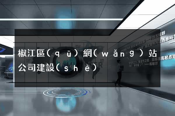 椒江區(qū)網(wǎng)站公司建設(shè)