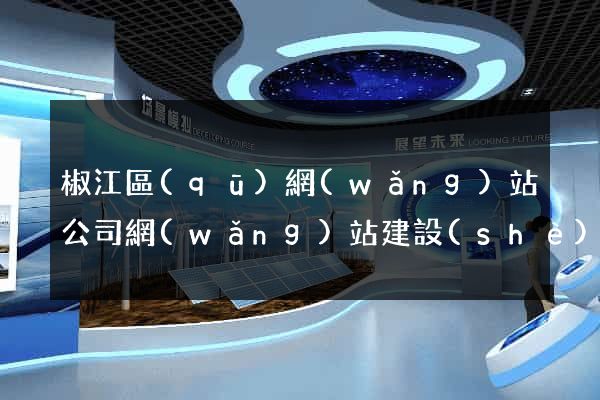 椒江區(qū)網(wǎng)站公司網(wǎng)站建設(shè)