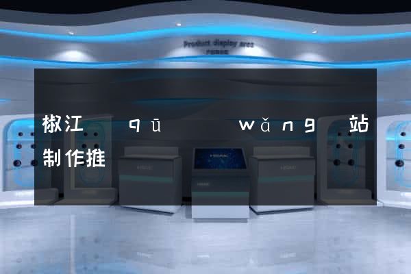 椒江區(qū)網(wǎng)站制作推廣
