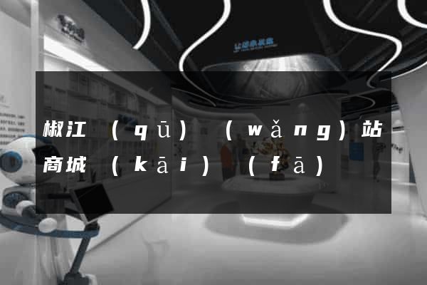 椒江區(qū)網(wǎng)站商城開(kāi)發(fā)