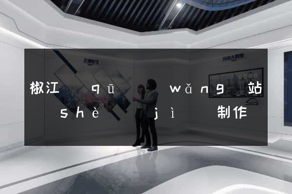 椒江區(qū)網(wǎng)站設(shè)計(jì)與制作