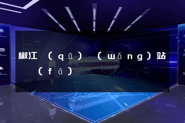 椒江區(qū)網(wǎng)站開發(fā)