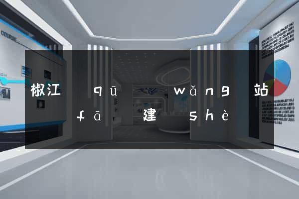 椒江區(qū)網(wǎng)站開發(fā)與建設(shè)