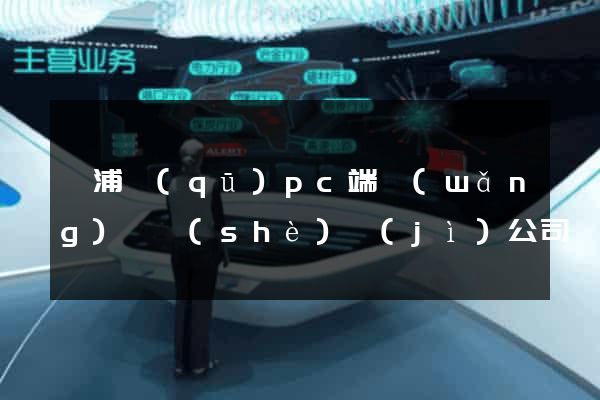 楊浦區(qū)pc端網(wǎng)頁設(shè)計(jì)公司