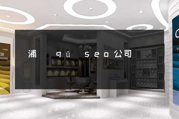 楊浦區(qū)seo公司