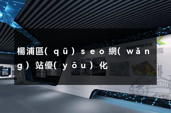 楊浦區(qū)seo網(wǎng)站優(yōu)化