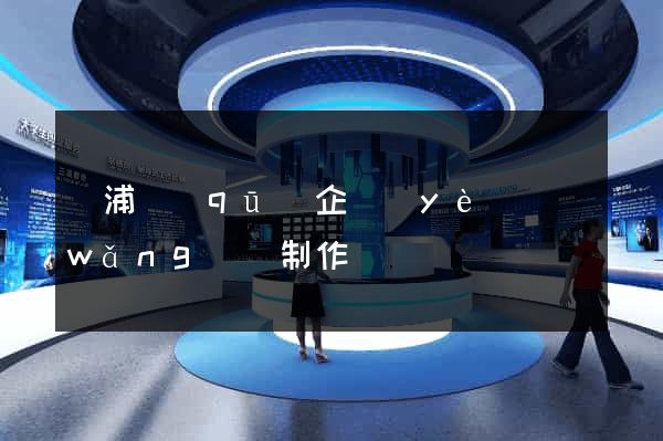楊浦區(qū)企業(yè)網(wǎng)頁制作