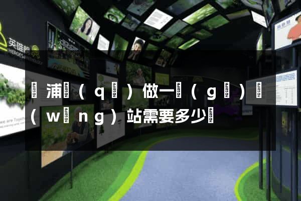 楊浦區(qū)做一個(gè)網(wǎng)站需要多少錢