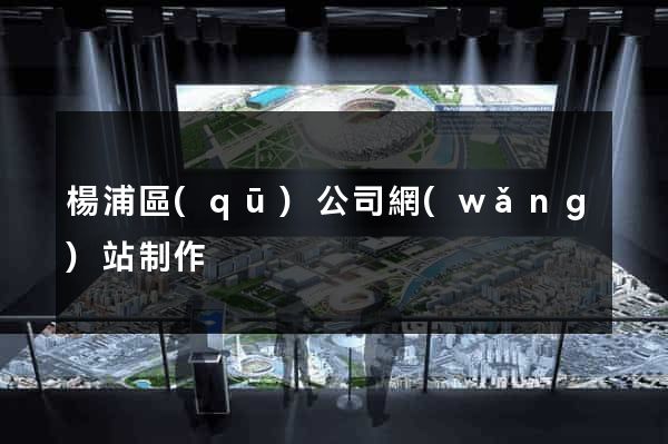 楊浦區(qū)公司網(wǎng)站制作