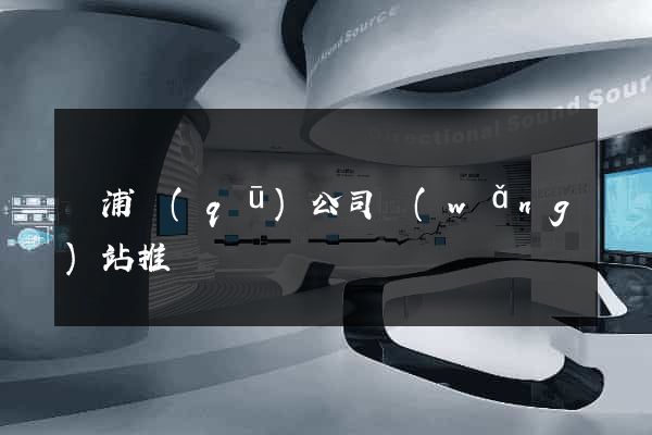 楊浦區(qū)公司網(wǎng)站推廣